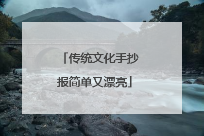 传统文化手抄报简单又漂亮