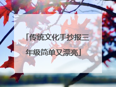 传统文化手抄报三年级简单又漂亮