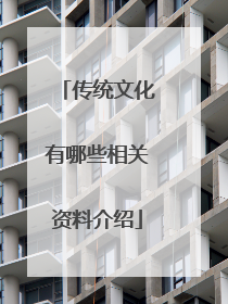 传统文化有哪些相关资料介绍