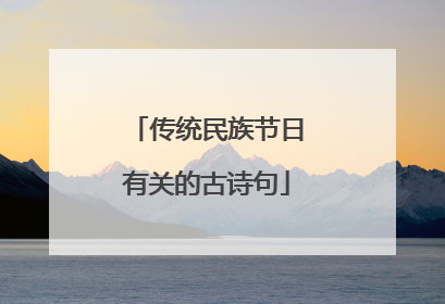 传统民族节日有关的古诗句