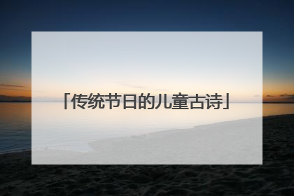传统节日的儿童古诗