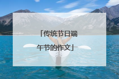 传统节日端午节的作文