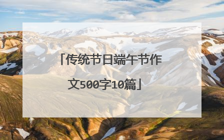 传统节日端午节作文500字10篇