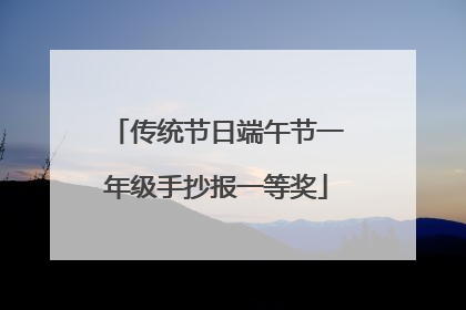 传统节日端午节一年级手抄报一等奖
