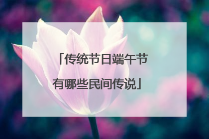 传统节日端午节有哪些民间传说