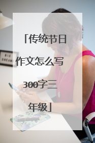 传统节日作文怎么写300字三年级