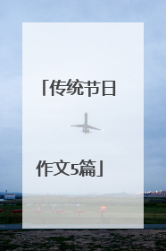 传统节日作文5篇