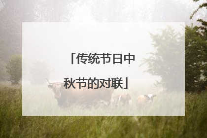 传统节日中秋节的对联