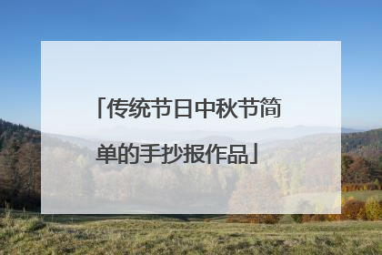 传统节日中秋节简单的手抄报作品