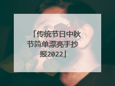 传统节日中秋节简单漂亮手抄报2022