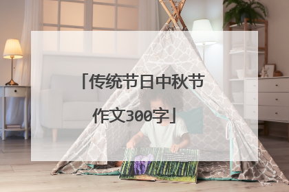 传统节日中秋节作文300字