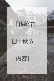 传统节日中秋节内容