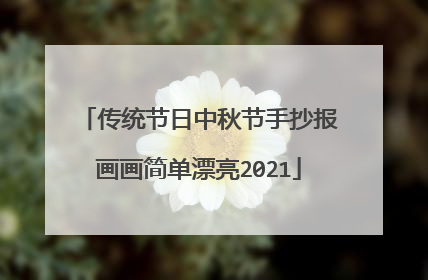传统节日中秋节手抄报画画简单漂亮2021