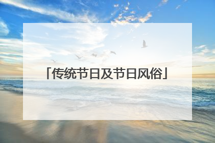 传统节日及节日风俗