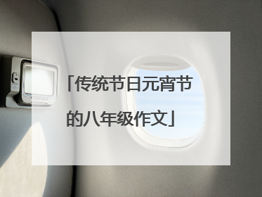 传统节日元宵节的八年级作文