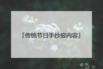 传统节日手抄报内容