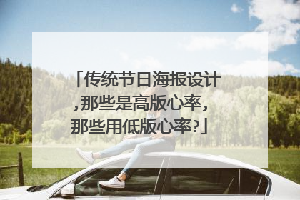 传统节日海报设计,那些是高版心率,那些用低版心率?