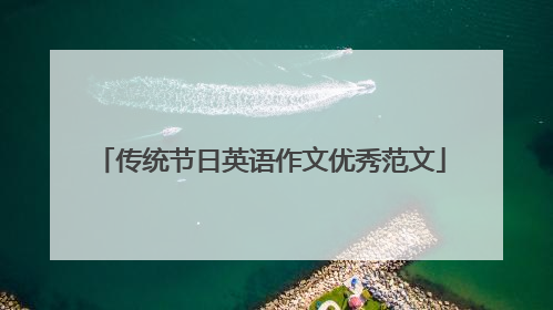 传统节日英语作文优秀范文