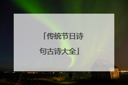传统节日诗句古诗大全