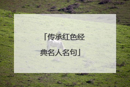 传承红色经典名人名句