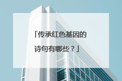 传承红色基因的诗句有哪些？