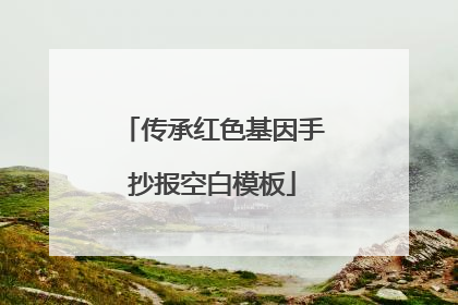 传承红色基因手抄报空白模板