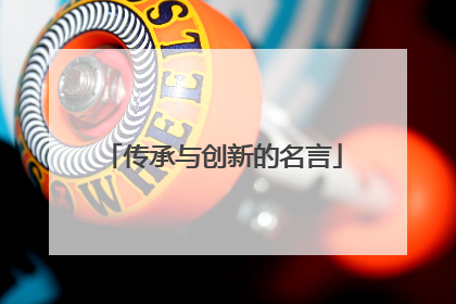 传承与创新的名言