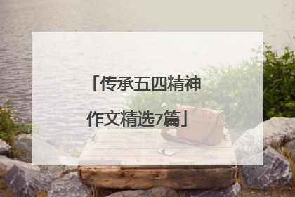 传承五四精神作文精选7篇