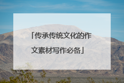传承传统文化的作文素材写作必备