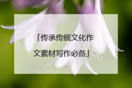 传承传统文化作文素材写作必备