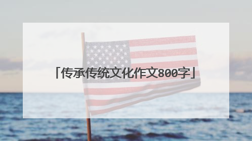 传承传统文化作文800字