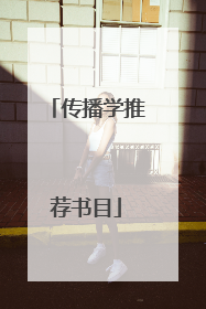 传播学推荐书目