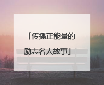 传播正能量的励志名人故事