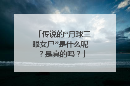 传说的“月球三眼女尸”是什么呢?是真的吗?