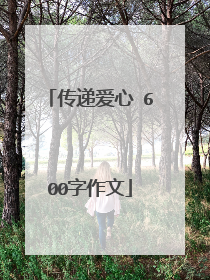 传递爱心 600字作文