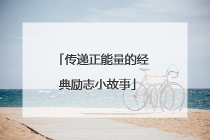 传递正能量的经典励志小故事