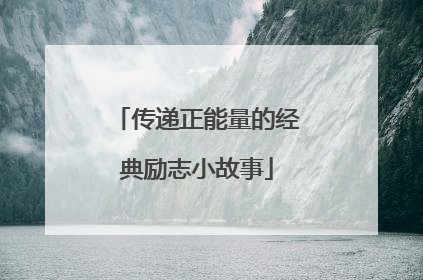 传递正能量的经典励志小故事