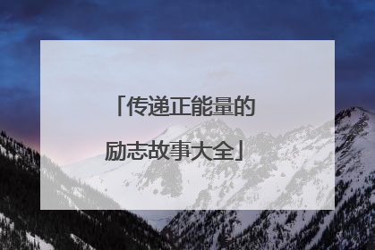 传递正能量的励志故事大全