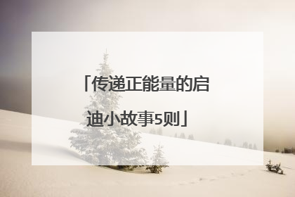 传递正能量的启迪小故事5则