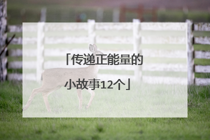 传递正能量的小故事12个