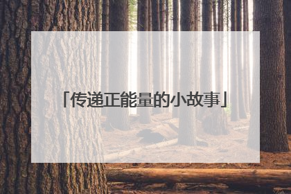 传递正能量的小故事