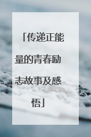 传递正能量的青春励志故事及感悟