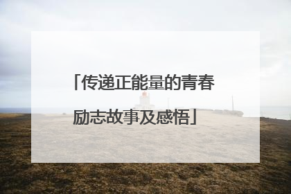 传递正能量的青春励志故事及感悟