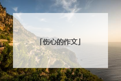 伤心的作文