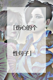 伤心的个性句子