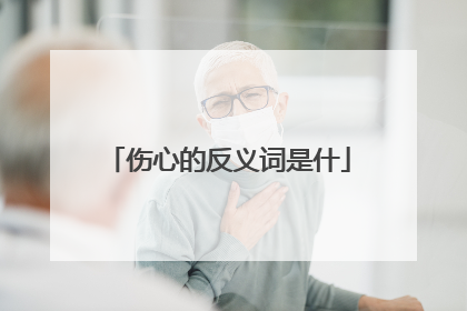 伤心的反义词是什