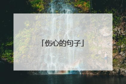 伤心的句子