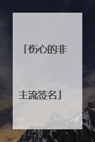 伤心的非主流签名