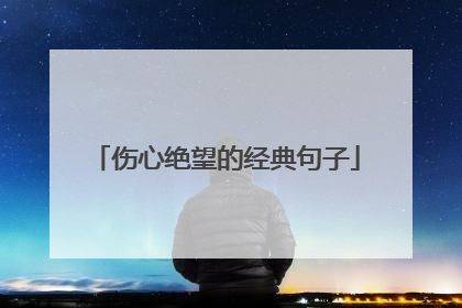 伤心绝望的经典句子