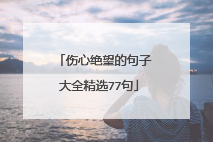 伤心绝望的句子大全精选77句
